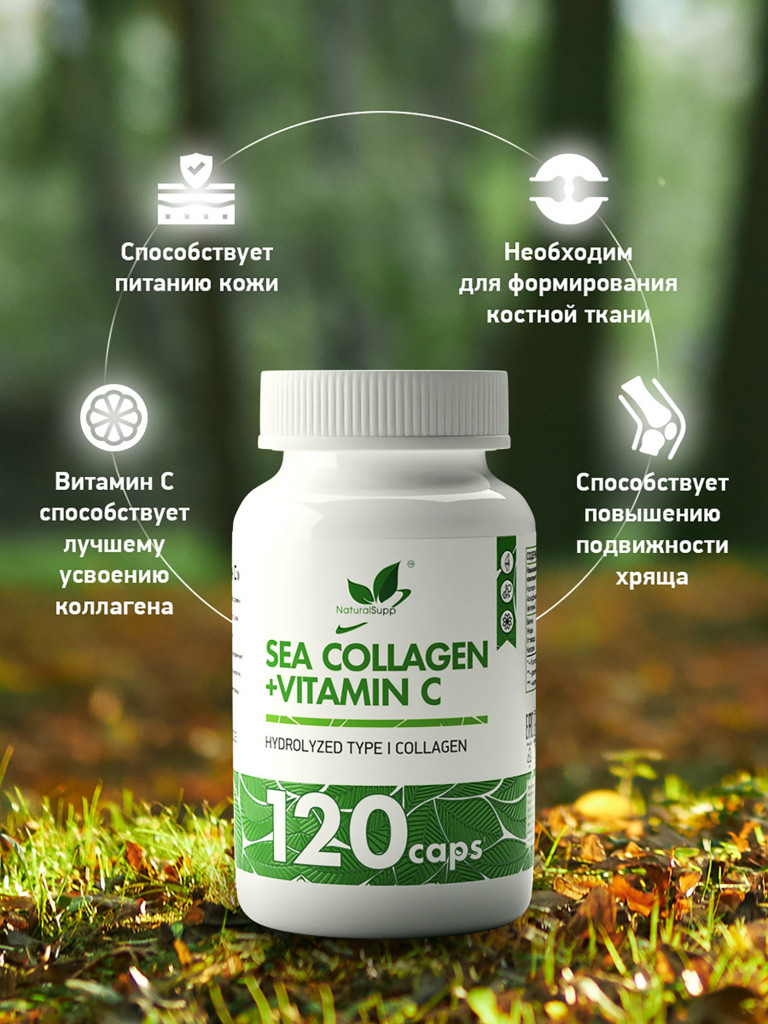 Морской коллаген с витамином С, NaturalSupp, 120 капсул