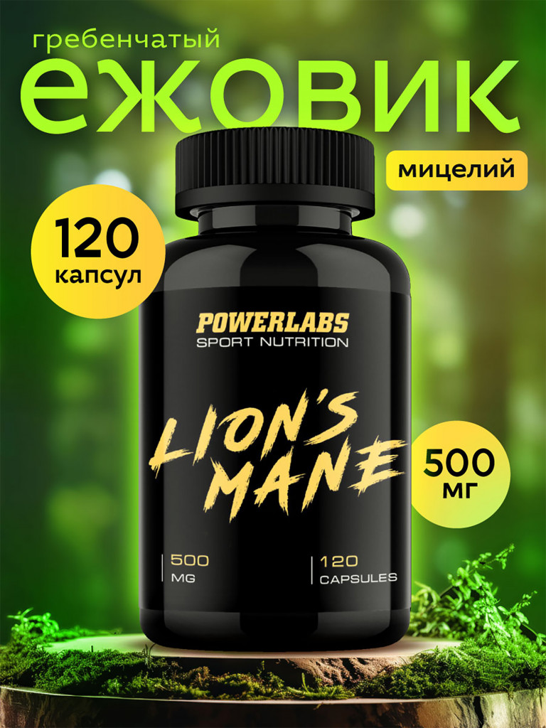 Для памяти, Ежовик гребенчатый мицелий, Powerlabs, 500 мг, 120 капсул