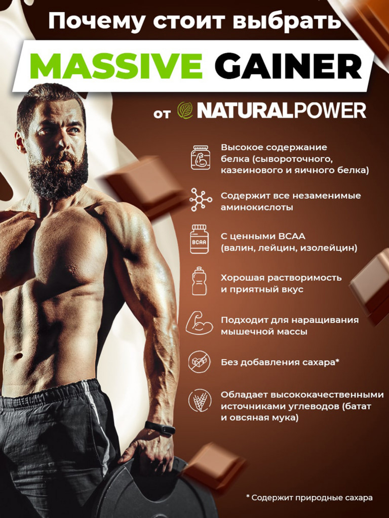 Гейнер Massive Gainer Natural Power 2500г Шоколад, Австрия