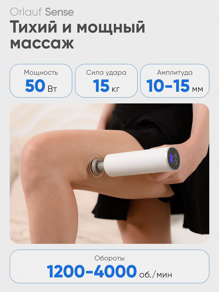 Перкуссионный массажер ORLAUF Sense