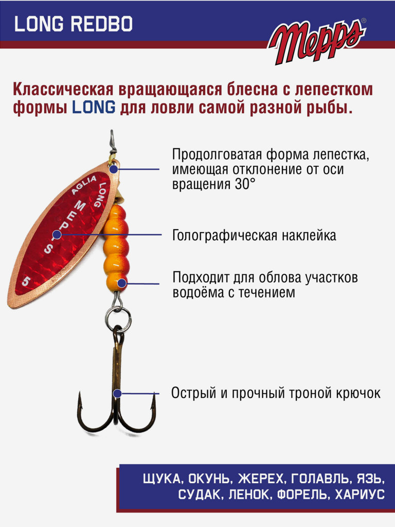 Блесна вращающаяся для рыбалки Mepps LONG REDBO на щуку, окуня
