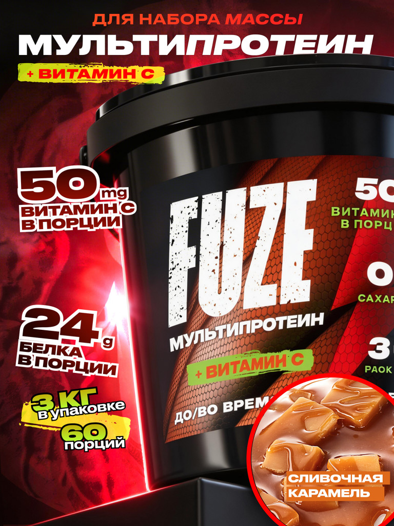 FUZE PROTEIN MATRIX Caramel, Протеиновый коктейль для набора массы, 60 порций, 3 кг