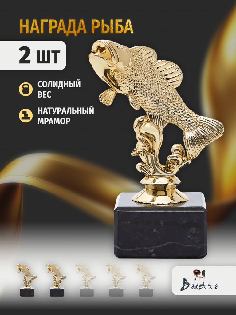 Кубок для награждения победителей Рыба 2 шт. Награда для спорта и конкурсов.