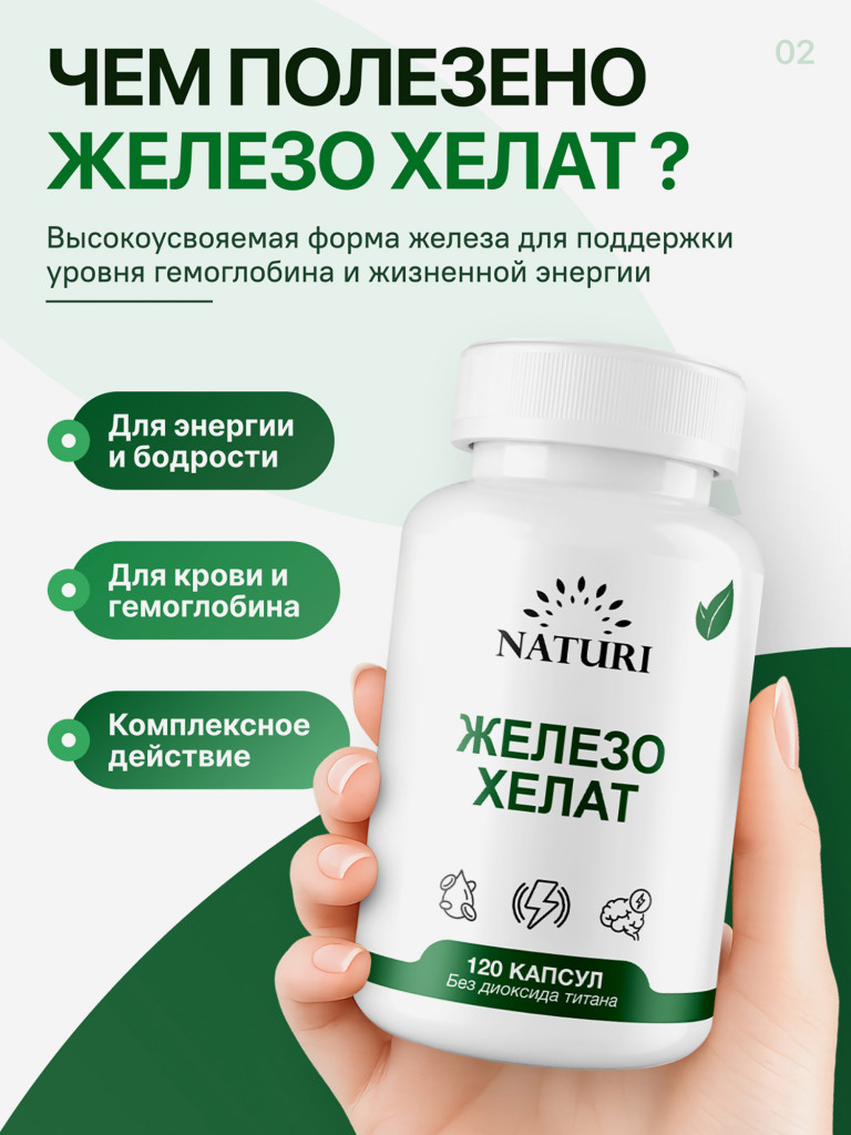 Iron Chelate NATURI, 120 капсул