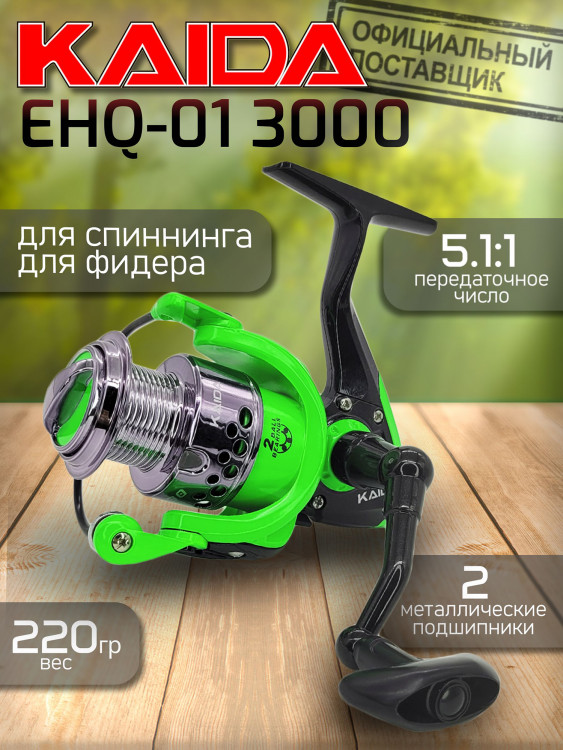 Катушка KAIDA EHQ 01 3000 безынерционная для рыбалки / Катушка для спиннинга