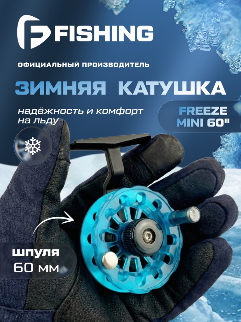 Катушка F-FISHING зимняя Freeze mini 60" 60мм 2bb