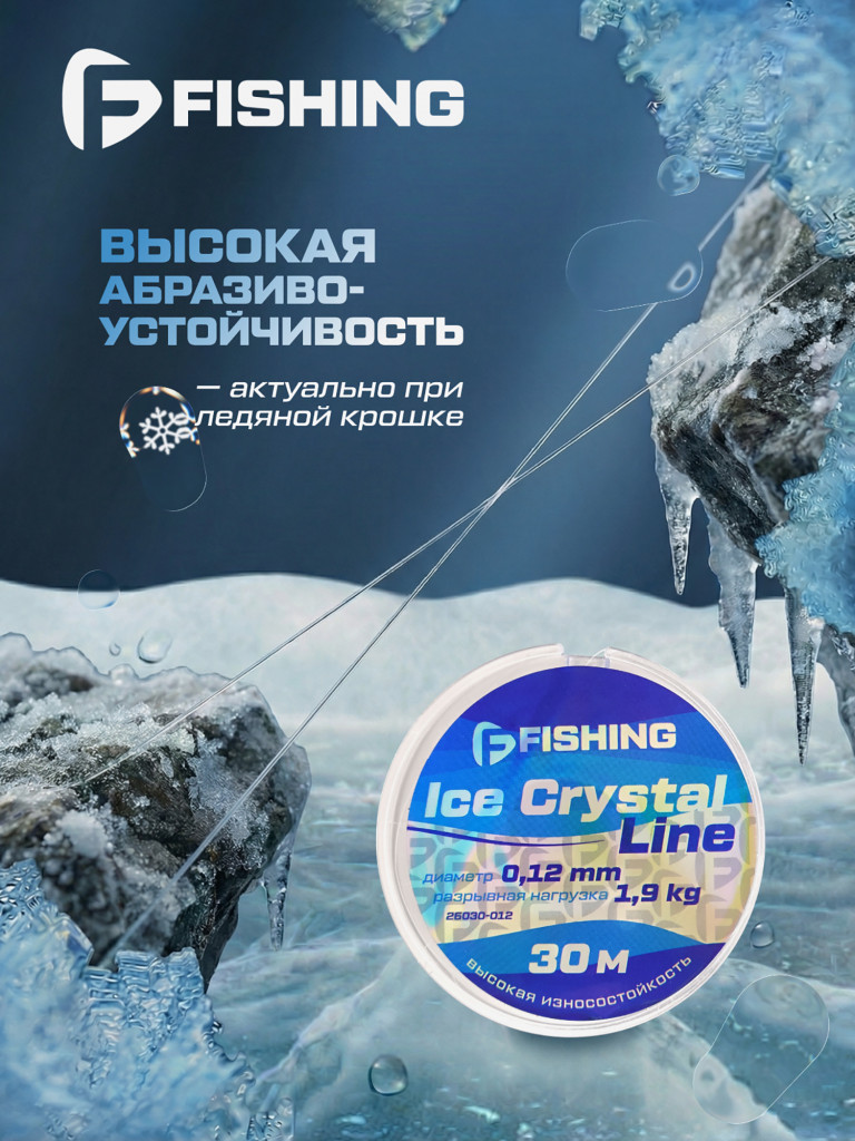 Леска F-FISHING Ice Crystal Line 30м 0,12мм