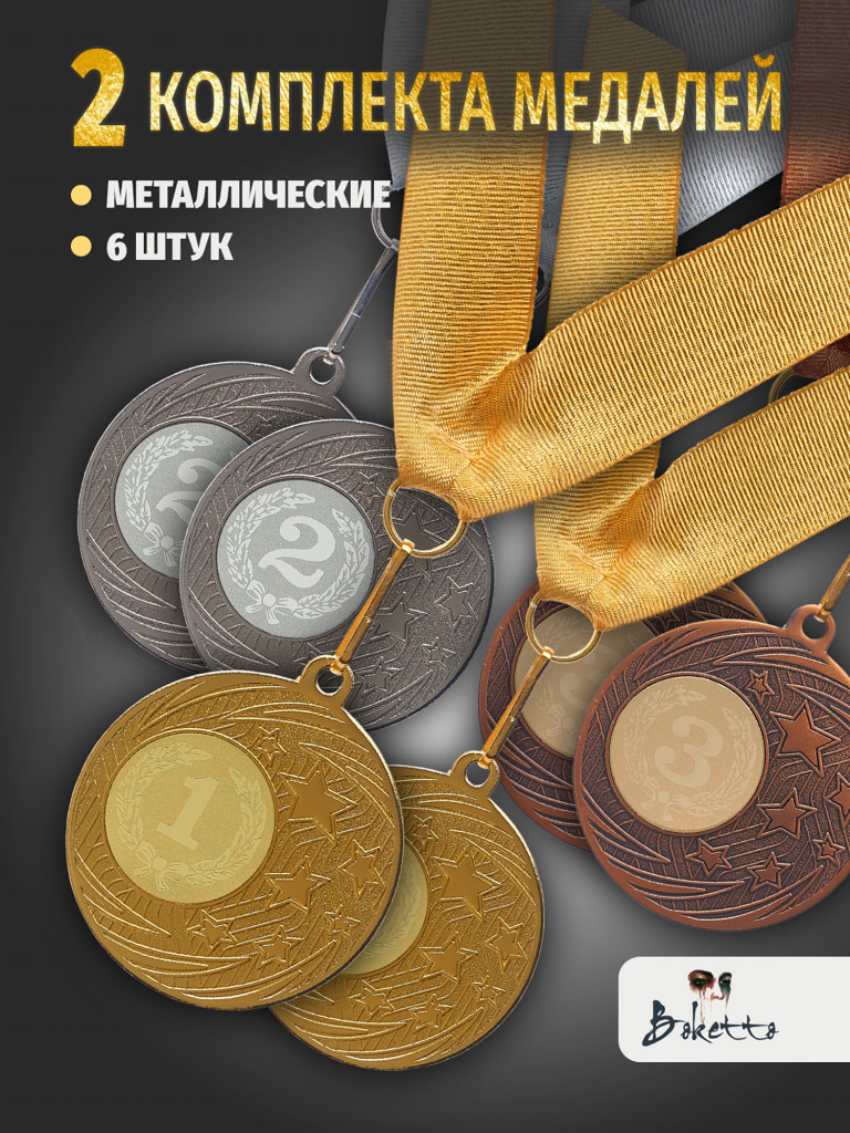 Медали спортивные комплект для награждения 6 шт