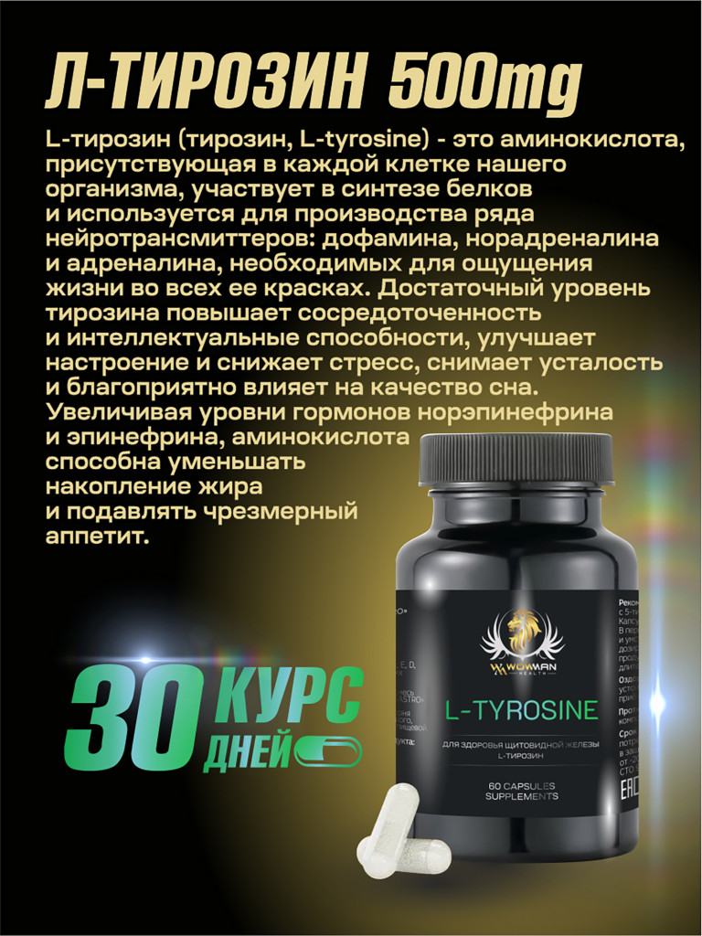 Витамины Л-Тирозин WowMan WMSUP1003 60 капсул