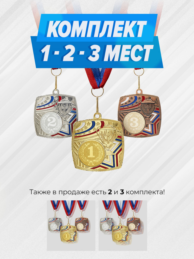 Комплект из трех медалей за 1,2,3 место