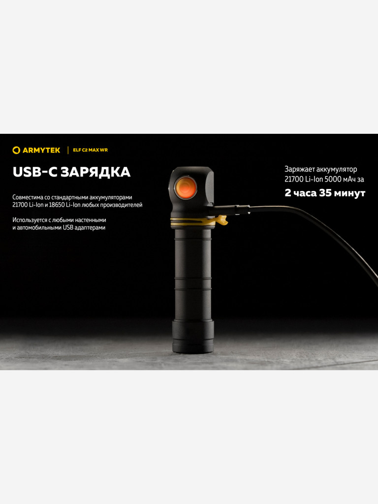 Мультифонарь налобный Armytek Elf C2 Max WR, 2325 лм, теплый и красный свет