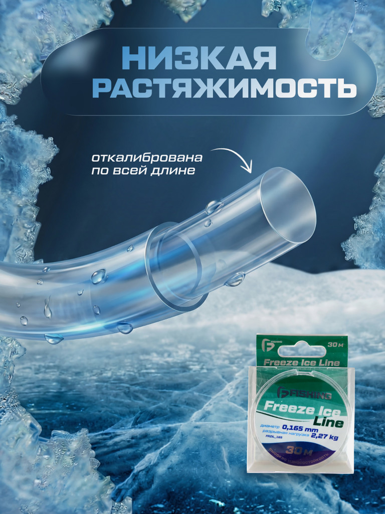 Леска F-FISHING Freeze Ice Line 30м 0,165мм 2,27кг