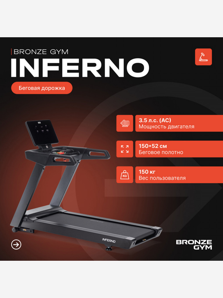 Беговая дорожка коммерческая Bronze Gym Inferno