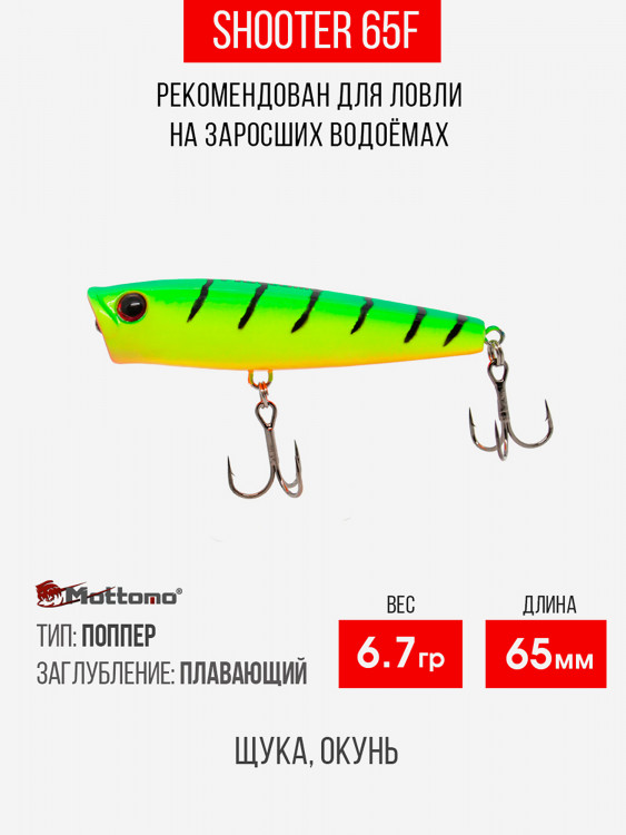 Воблер Mottomo Shooter 65F 8,5g Lime Tiger