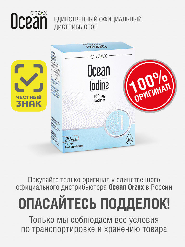 Йод ORZAX Ocean 30 мл для щитовидной железы
