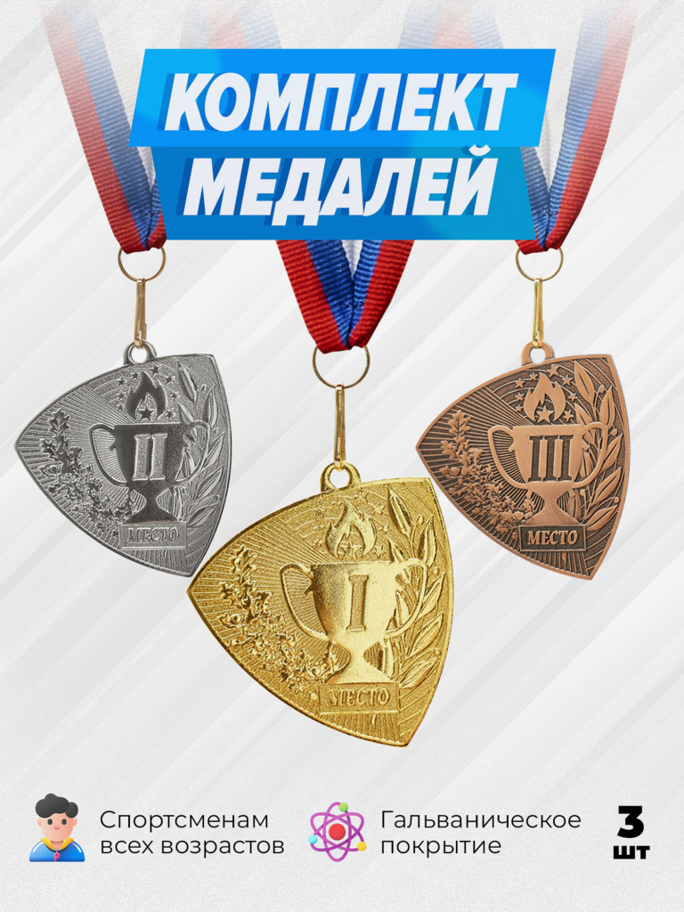 Комплект из трех медалей за 1,2,3 место