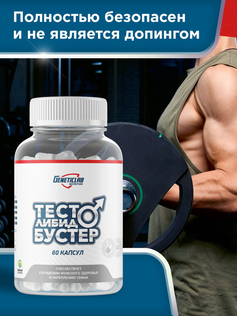 Капсулы ТЕСТО ЛИБИДО БУСТЕР 60 cap МЭН КОМПЛЕКС Geneticlab Nutrition