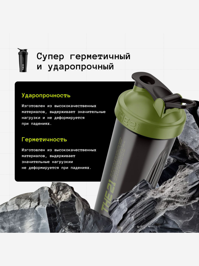 THE 21 Шейкер для спортивного питания, Цвет Темный Хаки, 600 мл