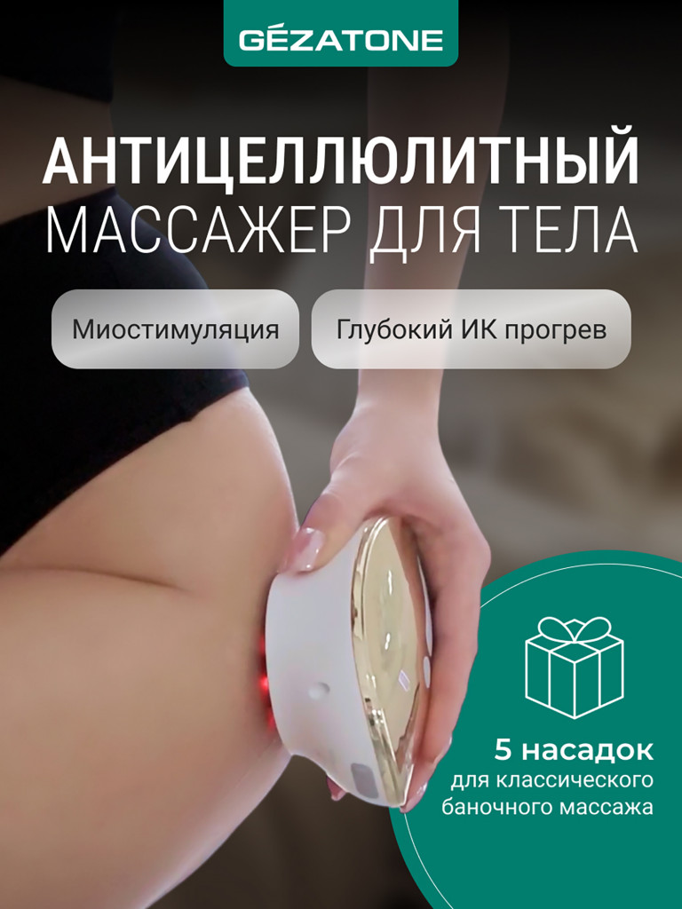 Вакуумный антицеллюлитный массажер для тела Gezatone VACU NeoBody