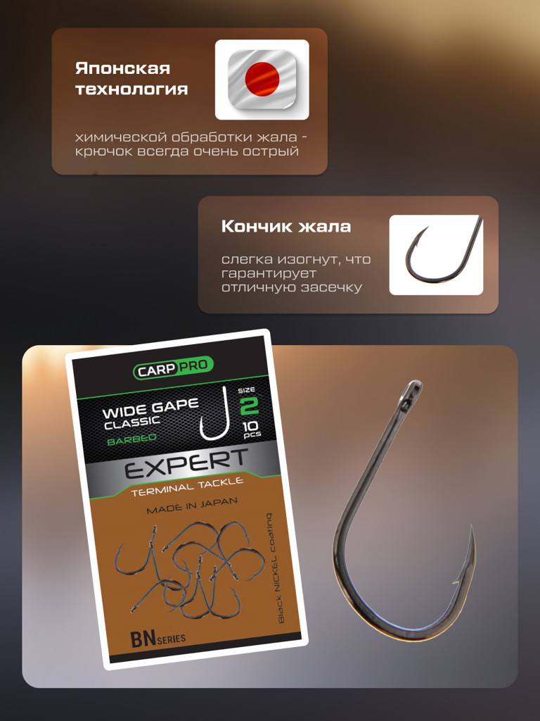 Крючок CARP PRO Black Nickel Wide Gape Classics №2 10шт