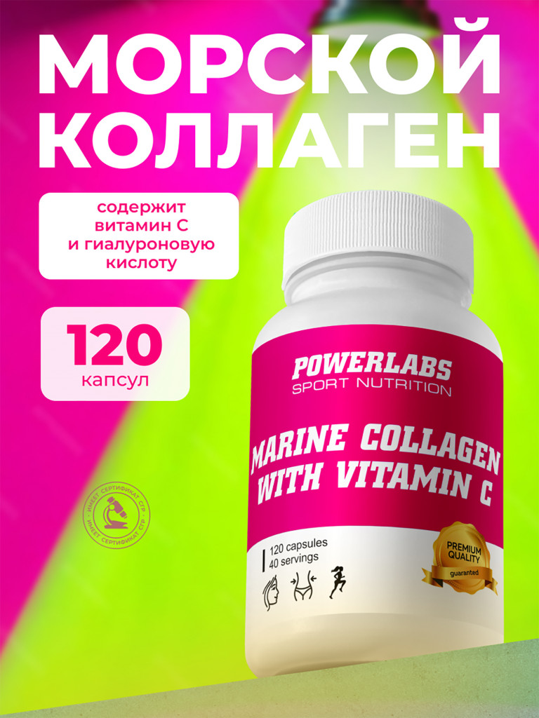 Морской коллаген с Гиалуроновой кислотой и Витамином С, Powerlabs, 120 капсул
