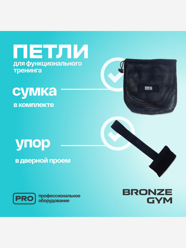 Петли для функционального тренинга BRONZE GYM, набор