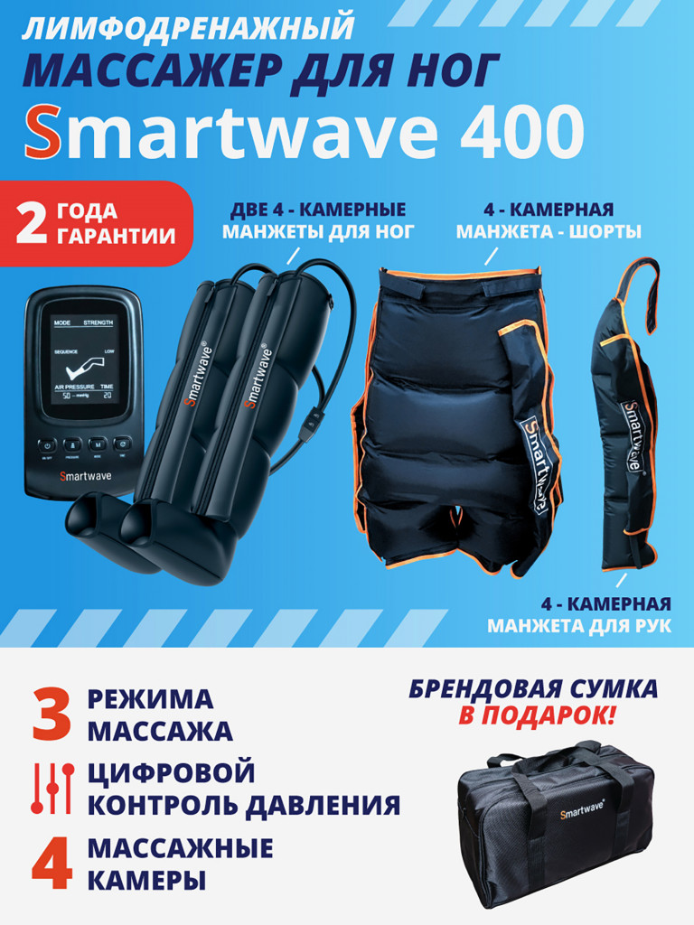 Лимфодренажный массажер Smartwave 400, комплект с манжетами для ног, руки и манжетой-шорты