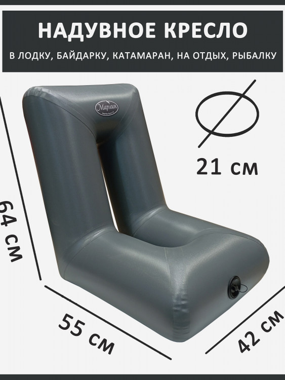 Кресло ПВХ надувное в лодку каяк байдарку узкое 64 х 55 х 42