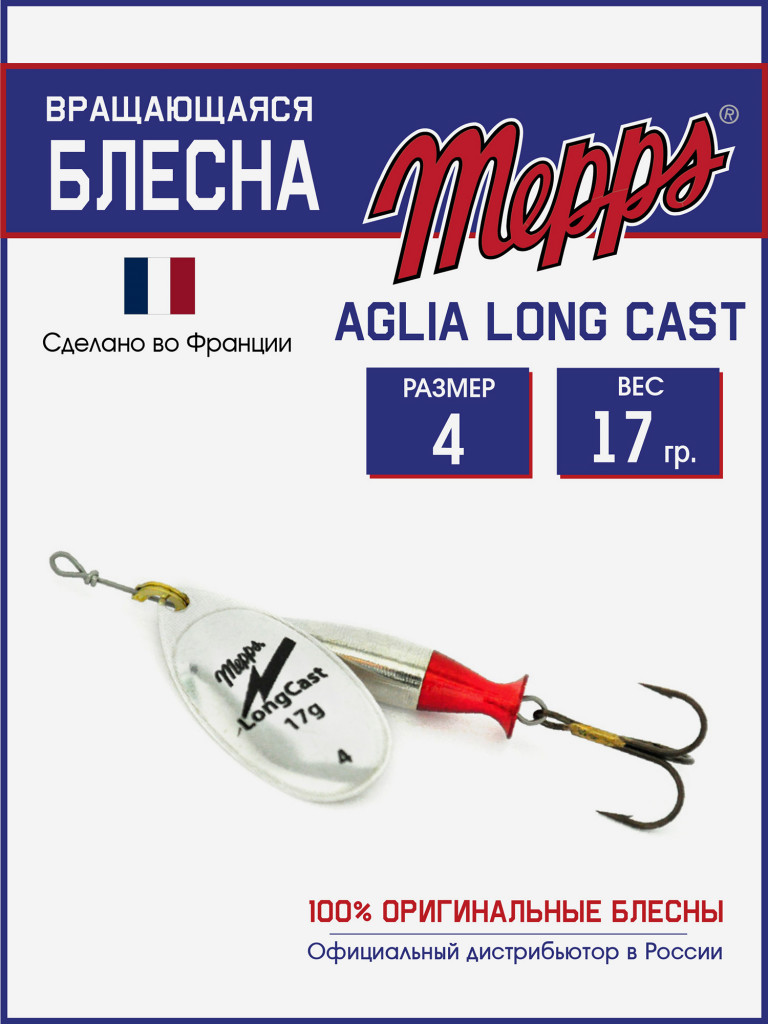 Блесна Mepps AGLIA LongCast AG №4