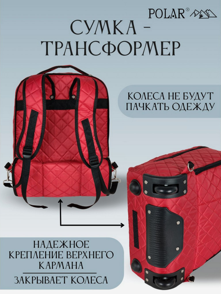 Сумка дорожная Polar П7102 "сумка-рюкзак на колесах стёжка красный"