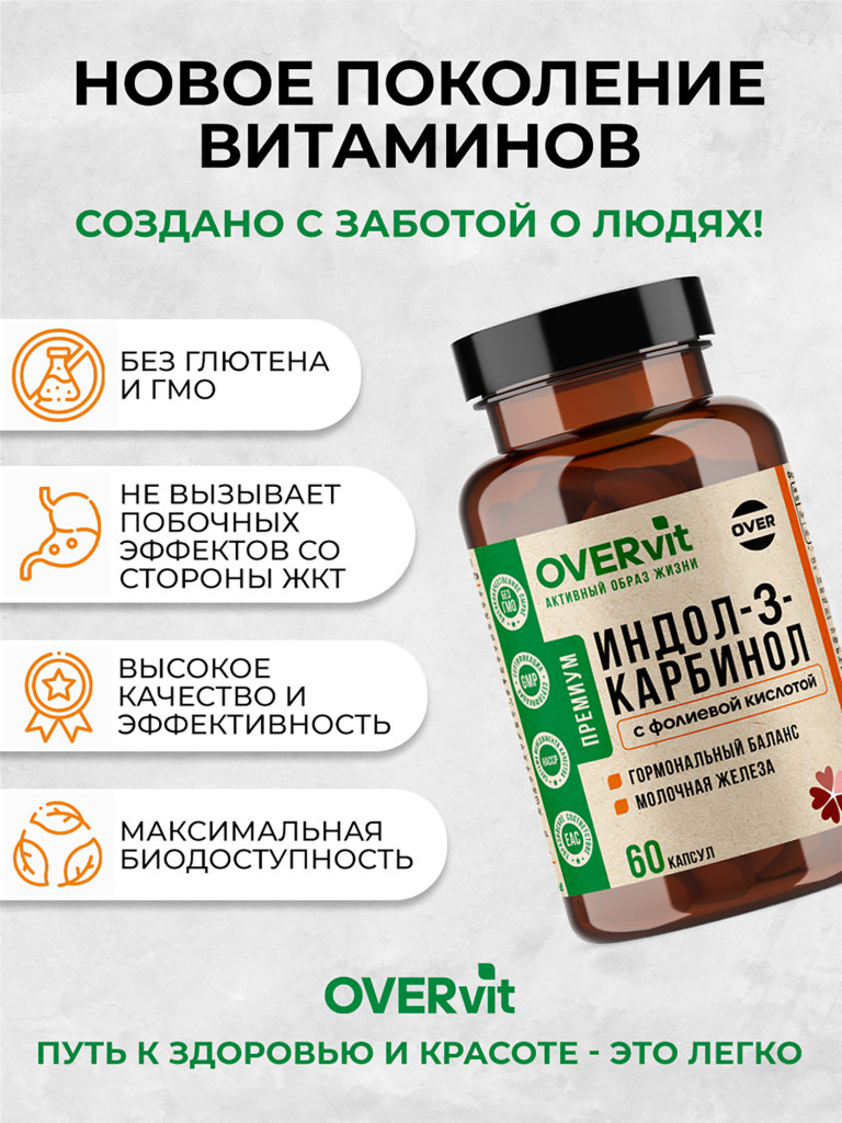 Индол-3-карбинол с фолиевой кислотой OVER, 60 капсул
