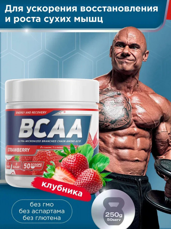 Аминокислоты BCAA 2:1:1 250 g Клубника Geneticlab Nutrition