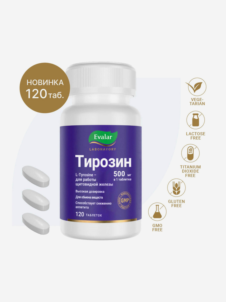 Тирозин 500 мг Evalar Laboratory 120 таблеток