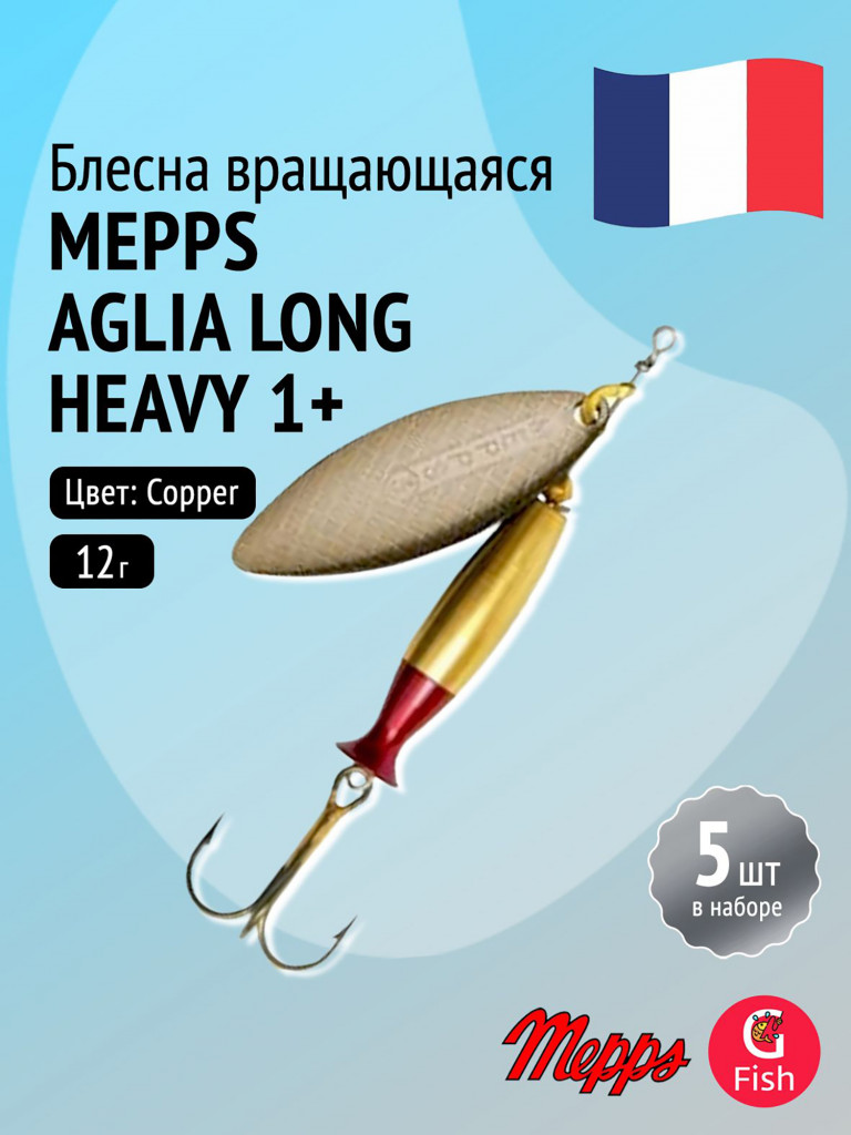 Блесна для рыбалки вертушка Mepps AGLIA LONG HEAVY, 1+ Copper, комплект из 5 штук