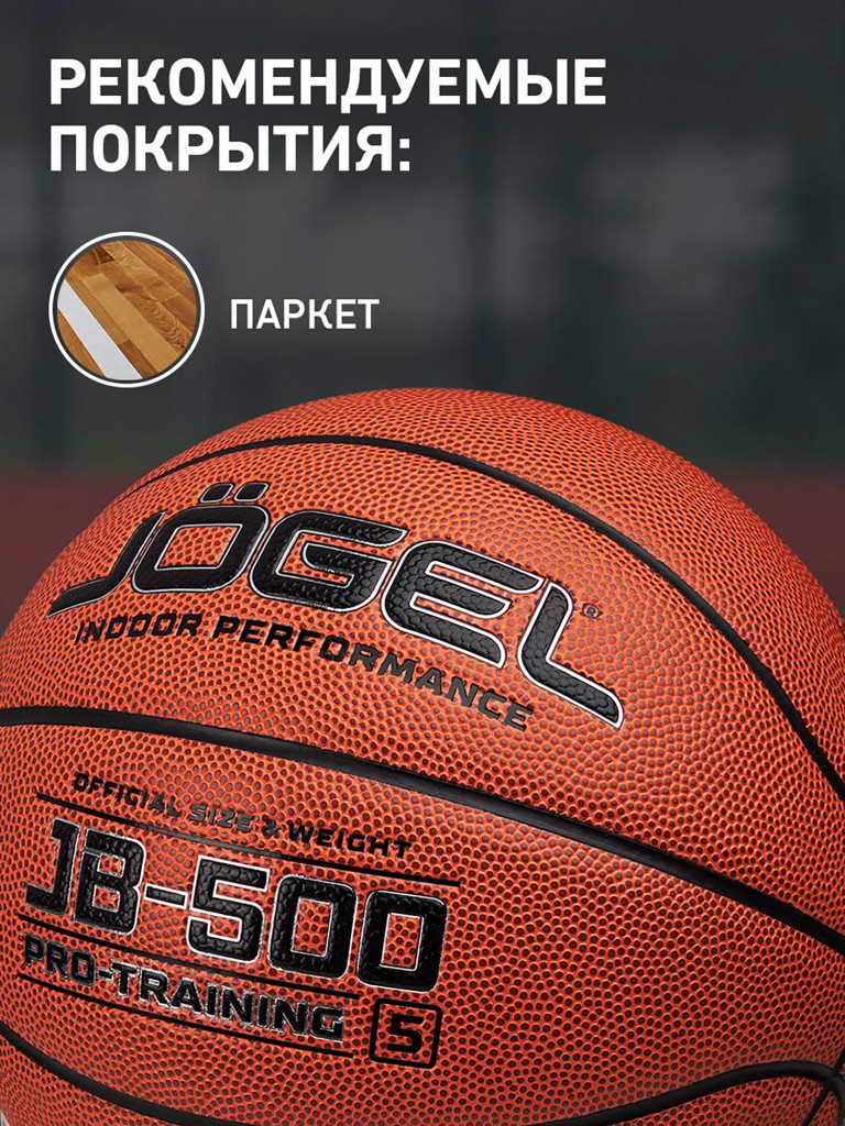 Баскетбольный мяч Jogel JB-500, размер 5