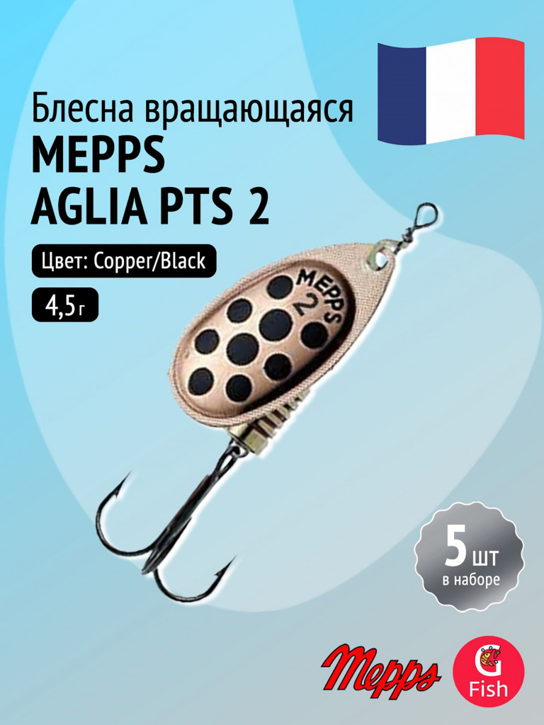 Блесна для рыбалки вертушка Mepps AGLIA PTS, 2, Copper/Black dots, 5 штук в комплекте