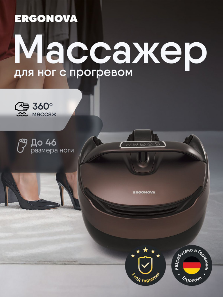 Массажер для ног Ergonova MaxiGO 4 электрический с подогревом