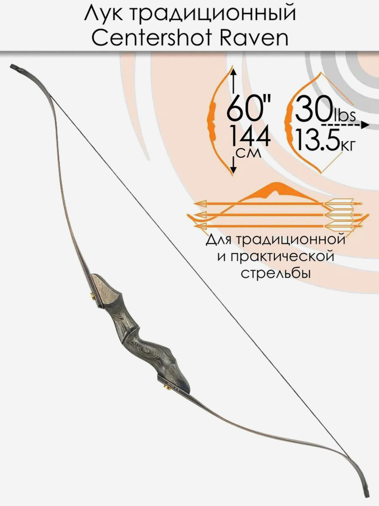 Лук традиционный Centershot Raven 60" 30#