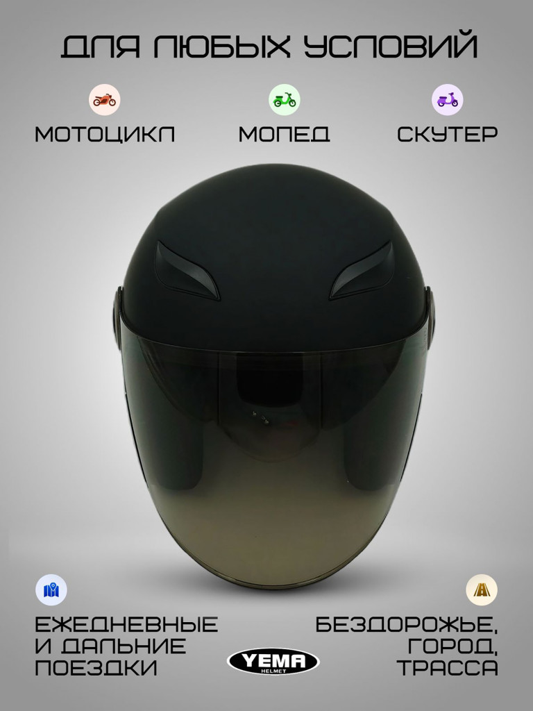 Мотошлем открытый Yema YM-619 для мотоцикла, скутера, мопеда, квадроцикла