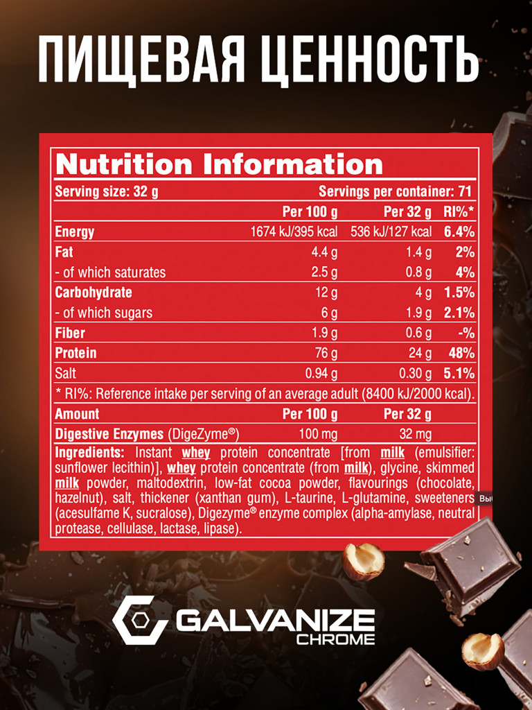 Протеин Galvanize Nutrition Whey C100, 2280 г, шоколад и лесной орех