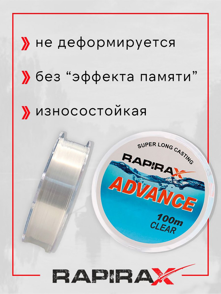 Леска рыболовная RapiraX Advance 0.165мм 2.6кг 100м