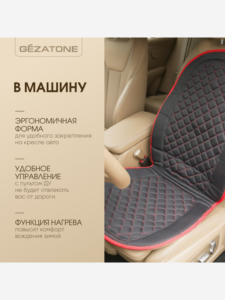 Массажная накидка для машины и кресла с прогревом Gezatone AMG 408