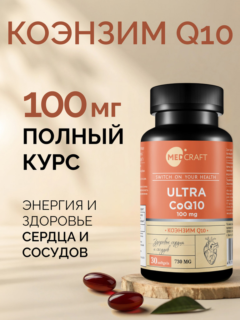 Коэнзим Q10 ULTRA MedCraft, 100 мг, 30 капс.