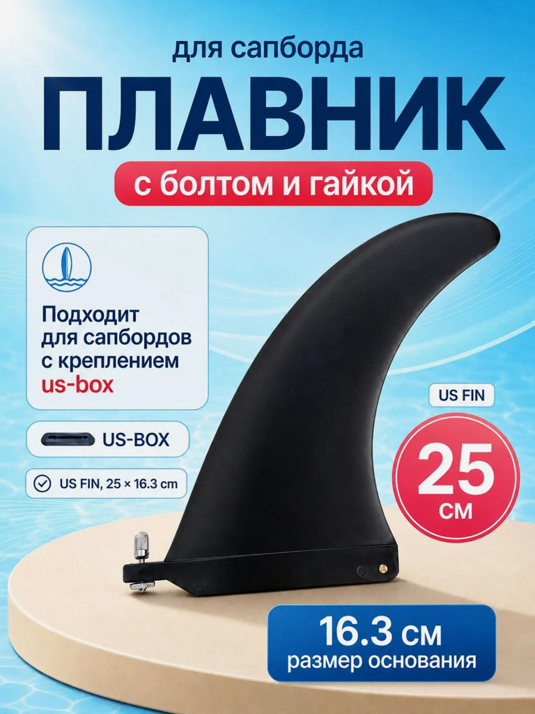 Центральный плавник Mariva для сапборда на базе US-BOX, черный