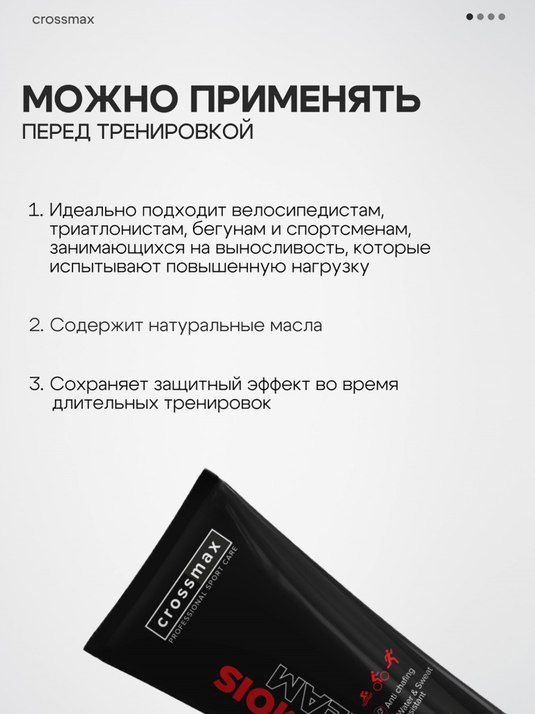 Крем от натирания и мозолей CROSSMAX 100 мл 2 шт