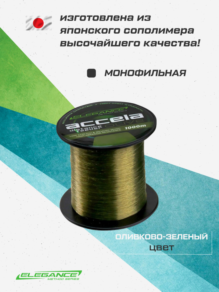 ELEGANCE METHOD Леска Accela Distance Feeder Olive 1000м 0.28мм 8.89кг