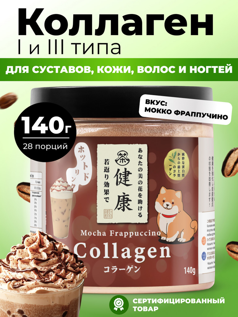 Коллаген Japan Formula питьевой, мокко фрапучино