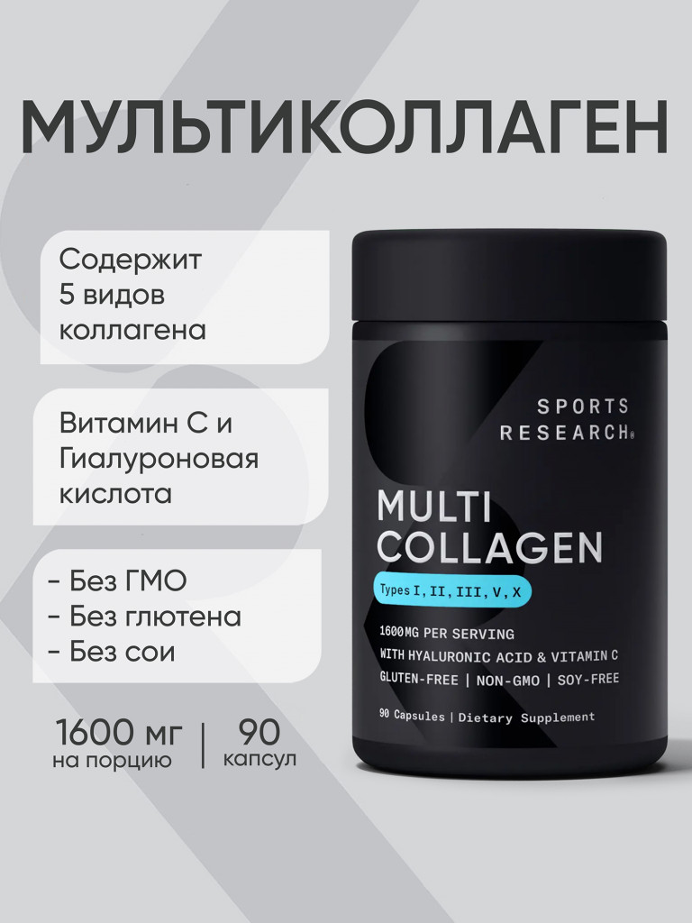 Мульти коллагеновый комплекс Sports Research, 90 капсул