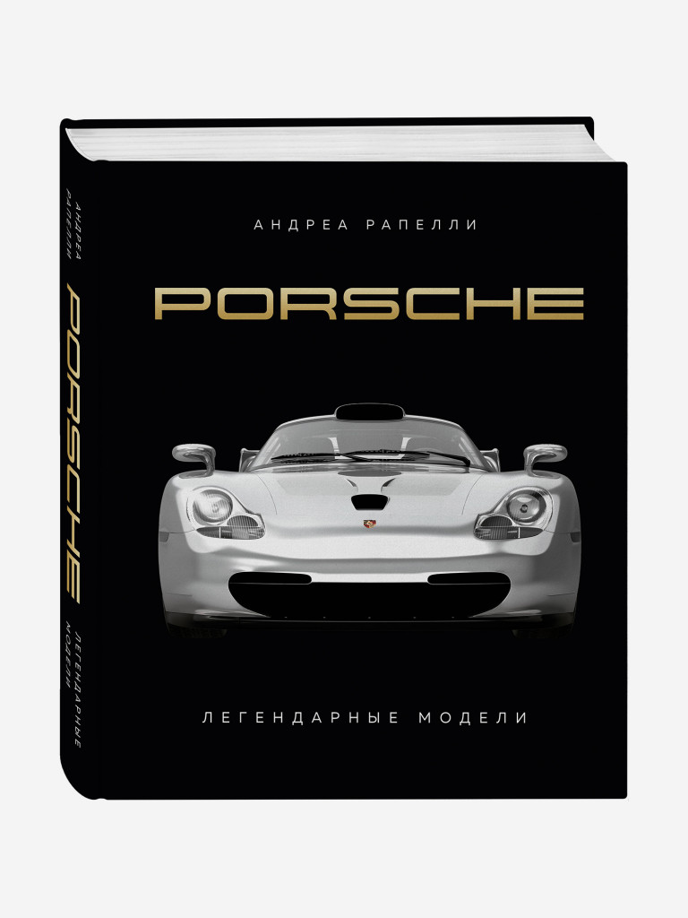 Книга Porsche. Легендарные модели. Издательство Эксмо