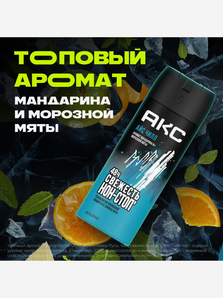 Дезодорант-спрей Axe мужской Ice chill Мандарин и Морозная мята 48ч защиты 150 мл